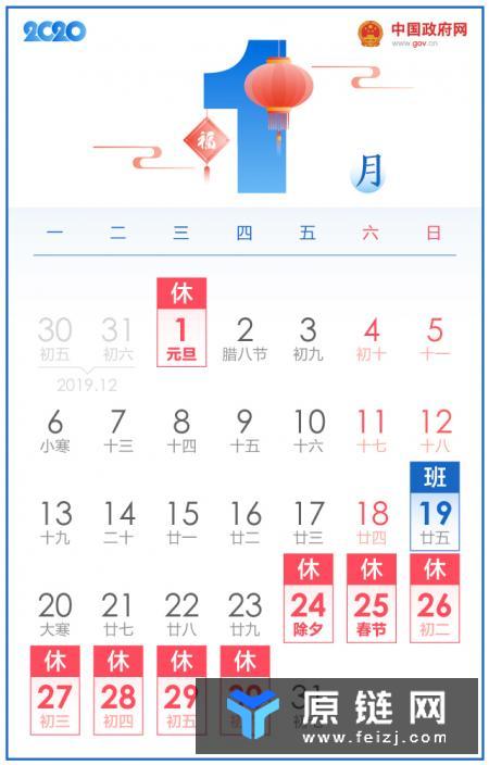 2020年元旦、春节、端午节、国庆节、中秋节放假调休日期的具体安排通知